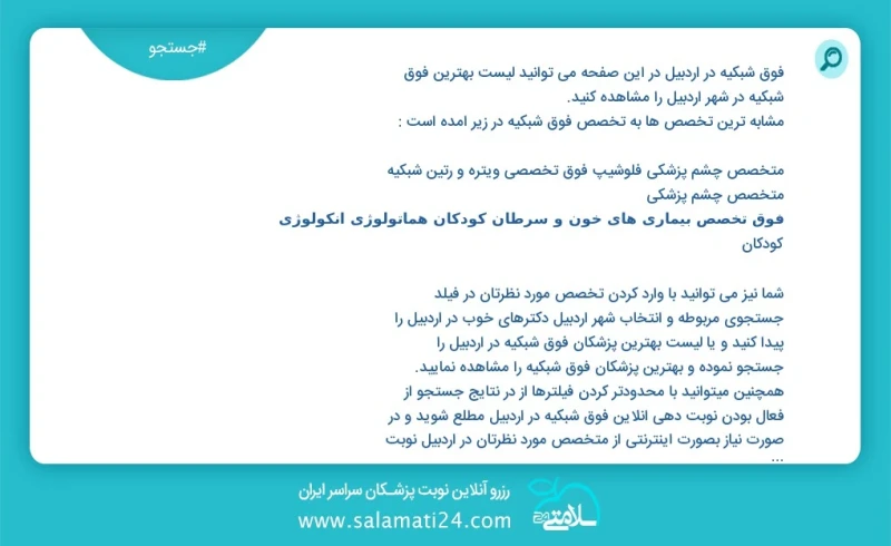 فوق شبکیه در اردبیل در این صفحه می توانید نوبت بهترین فوق شبکیه در شهر اردبیل را مشاهده کنید مشابه ترین تخصص ها به تخصص فوق شبکیه در زیر آمد...